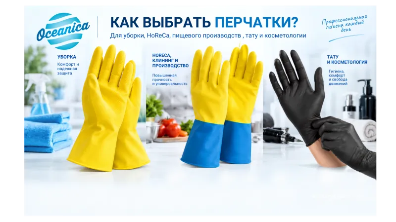 Как выбрать хозяйственные и нитриловые перчатки для уборки, HoReCa и производства