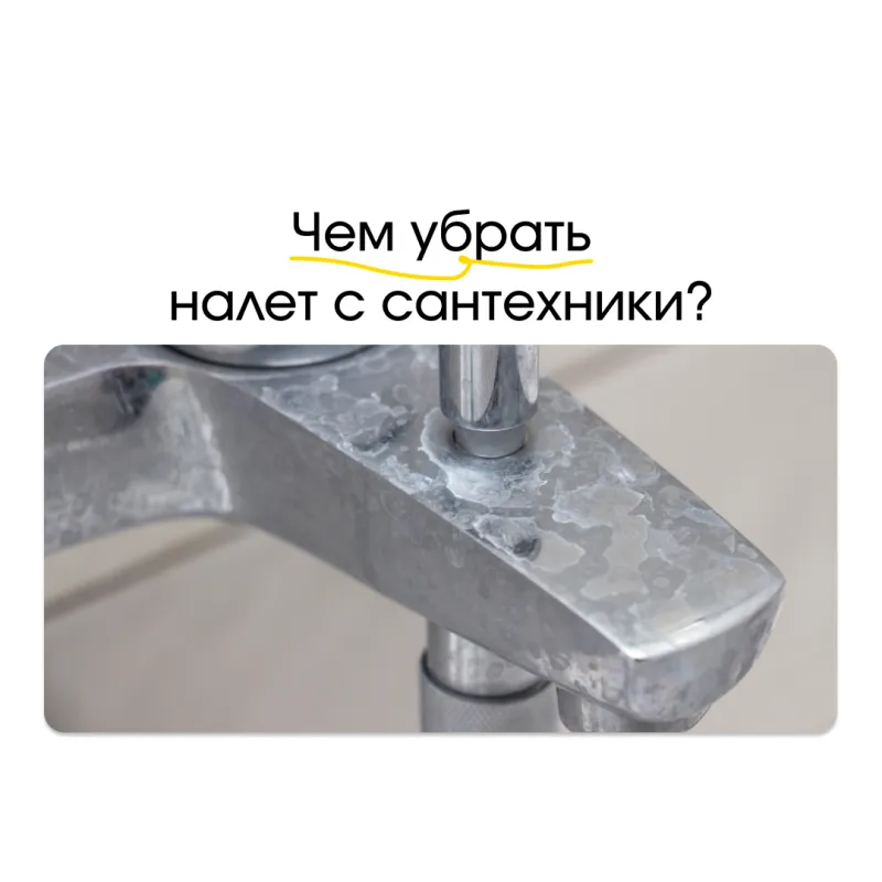 Чем убрать налет с сантехники: советы и рекомендации Чем убрать налет с сантехники: советы и рекомендации