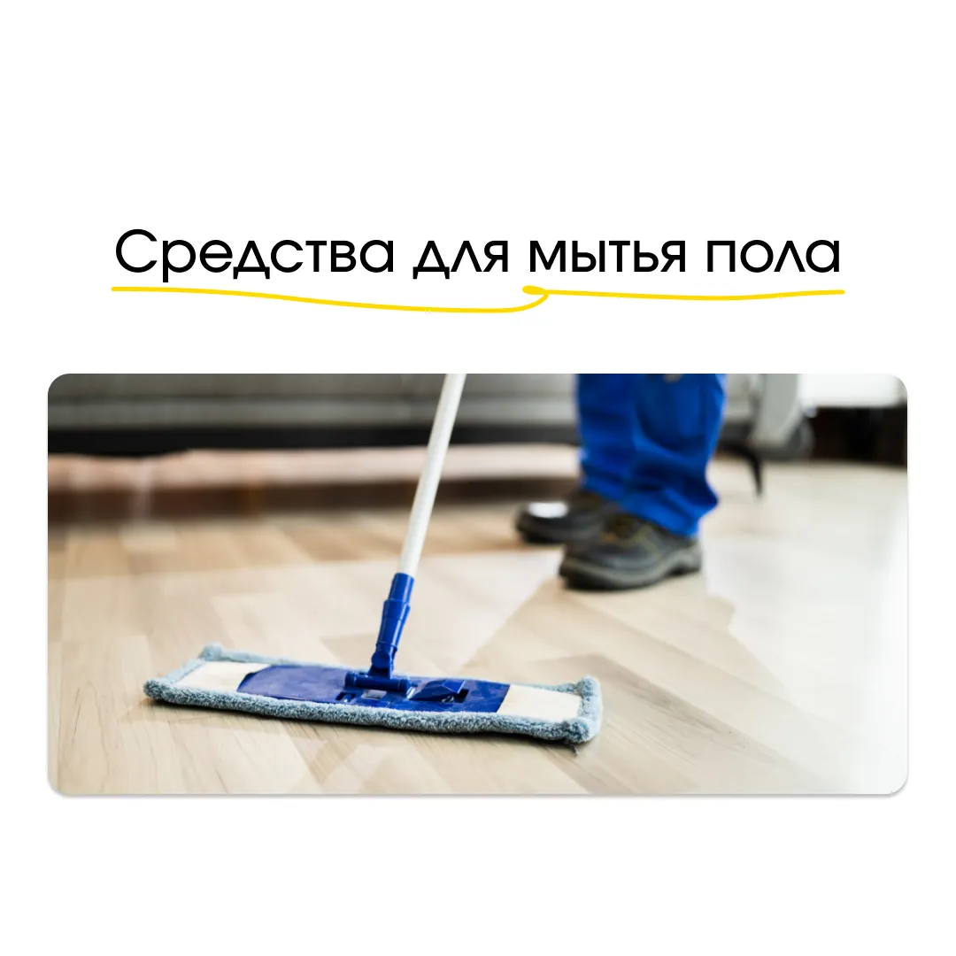 Средства для пола: как выбрать и правильно использовать Средства для пола: как выбрать и правильно использовать