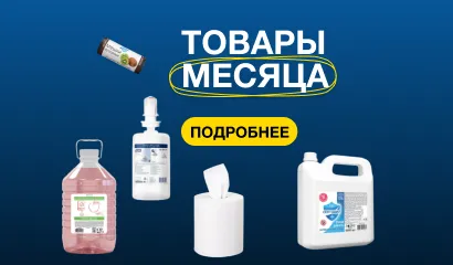 Товары месяца Товары месяца