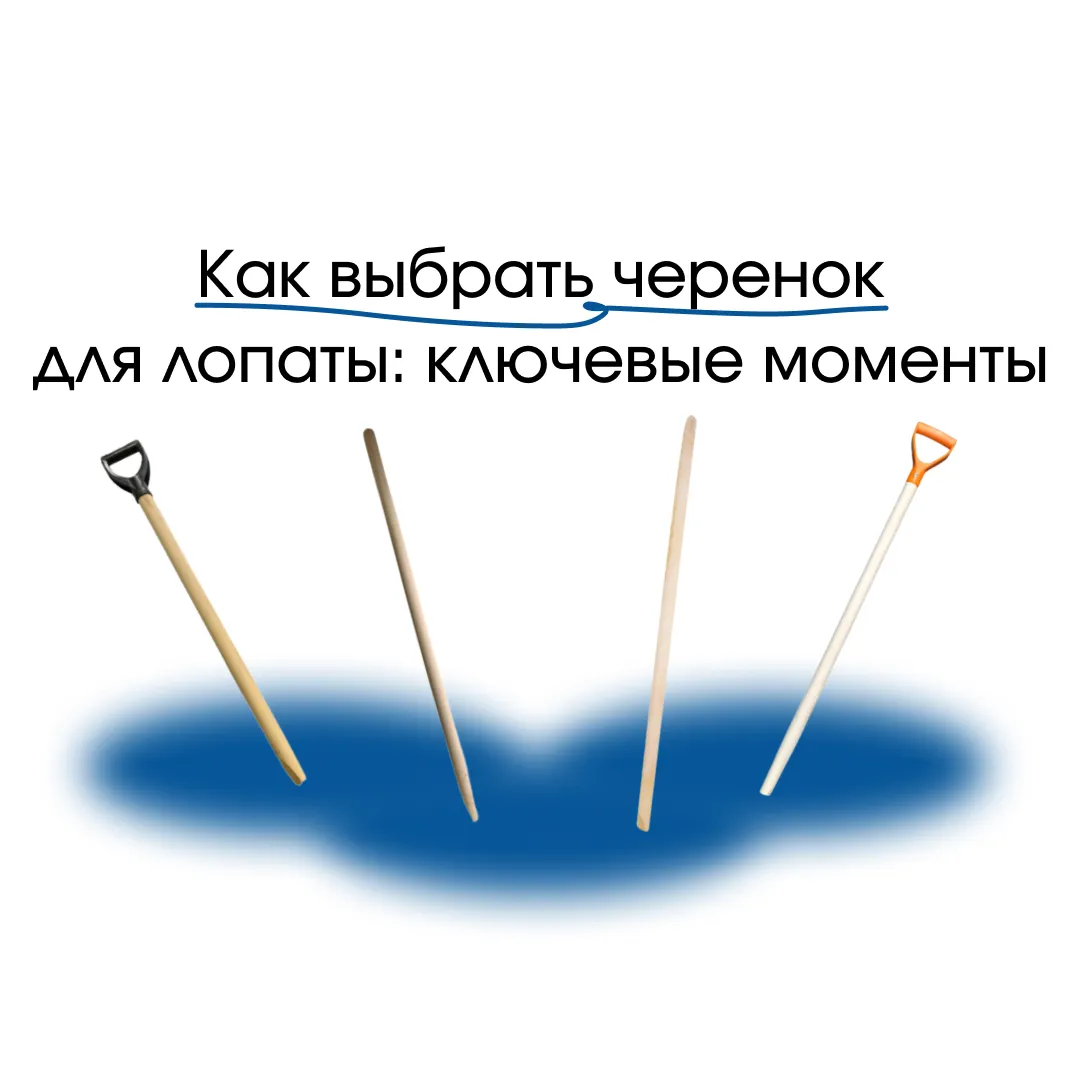 Как выбрать черенок для лопаты: ключевые моменты Как выбрать черенок для лопаты: ключевые моменты