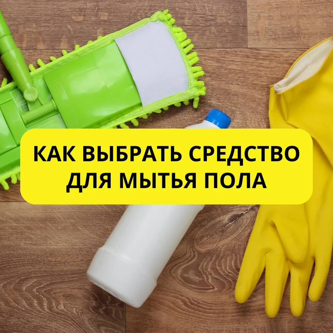 Эффективная чистота в секторе B2B: ассортимент и выбор средств для мытья пола Эффективная чистота в секторе B2B: ассортимент и выбор средств для мытья пола