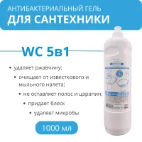 Гель чистящий 5в1 антибактериальный WC для унитазов, сантехники Р-2 от налета и ржавчины 1000 мл Гель чистящий 5в1 антибактериальный WC для унитазов, сантехники Р-2 от налета и ржавчины 1000 мл