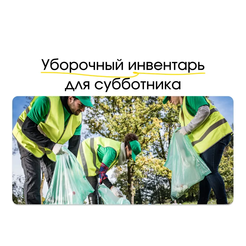 Уборочный инвентарь для субботника: что понадобится для эффективной работы Уборочный инвентарь для субботника: что понадобится для эффективной работы