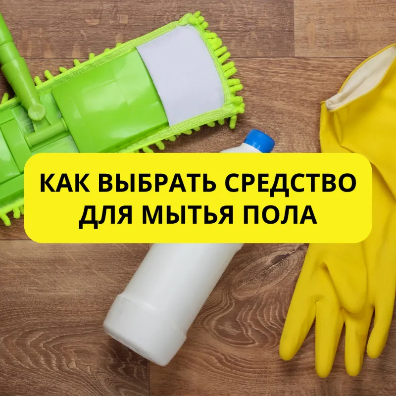 Эффективная чистота в секторе B2B: ассортимент и выбор средств для мытья пола Эффективная чистота в секторе B2B: ассортимент и выбор средств для мытья пола