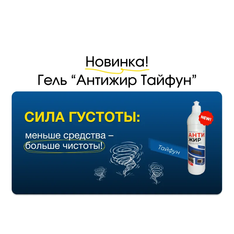 Новинка: гель "Антижир Тайфун" — мощное решение для удаления жира и загрязнений Новинка: гель "Антижир Тайфун" — мощное решение для удаления жира и загрязнений