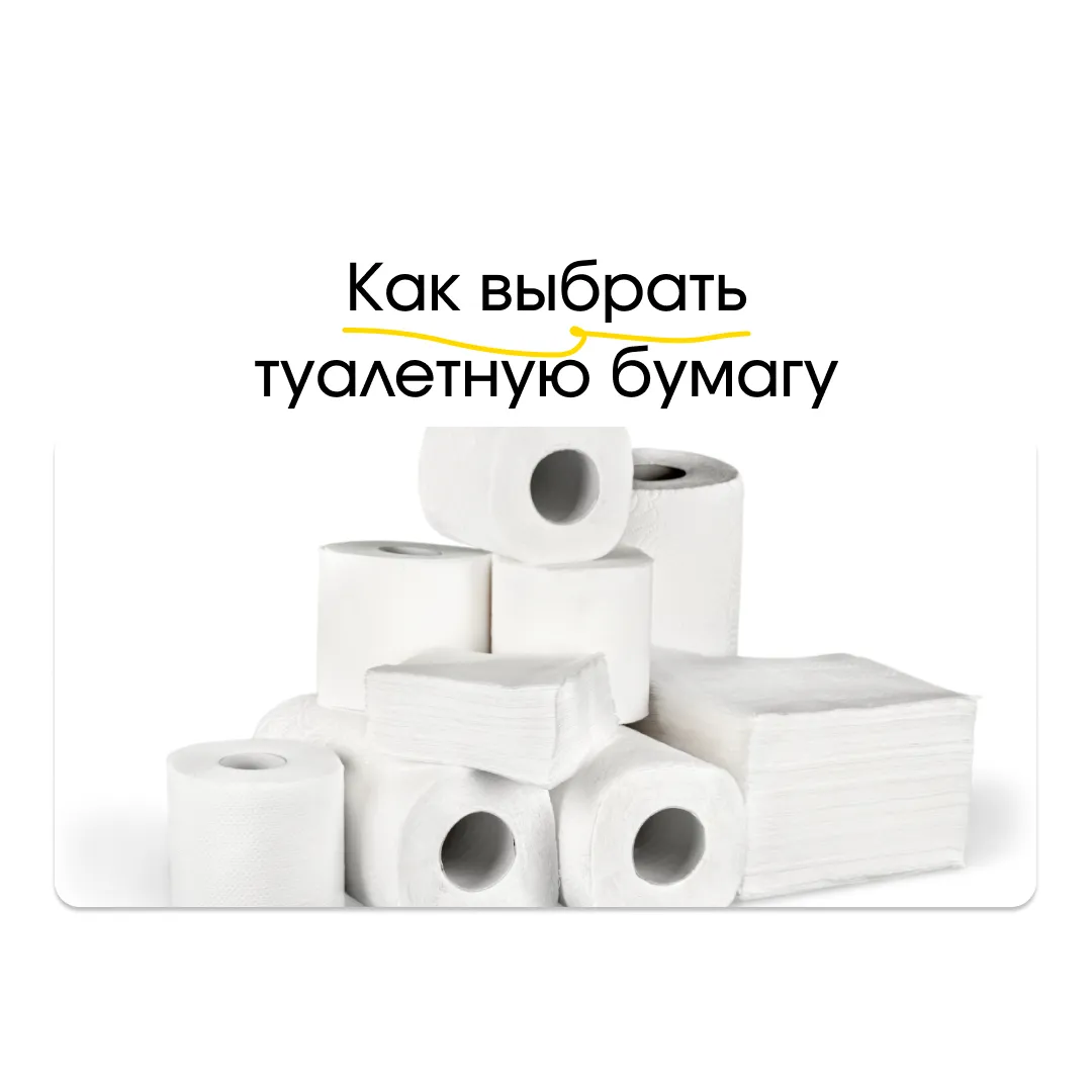 Туалетная бумага: виды, материалы и особенности выбора Туалетная бумага: виды, материалы и особенности выбора