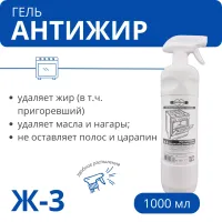 Гель антижир Ж-3 для плит, духовок, грилей, с триггером, 1 л Гель антижир Ж-3 для плит, духовок, грилей, с триггером, 1 л