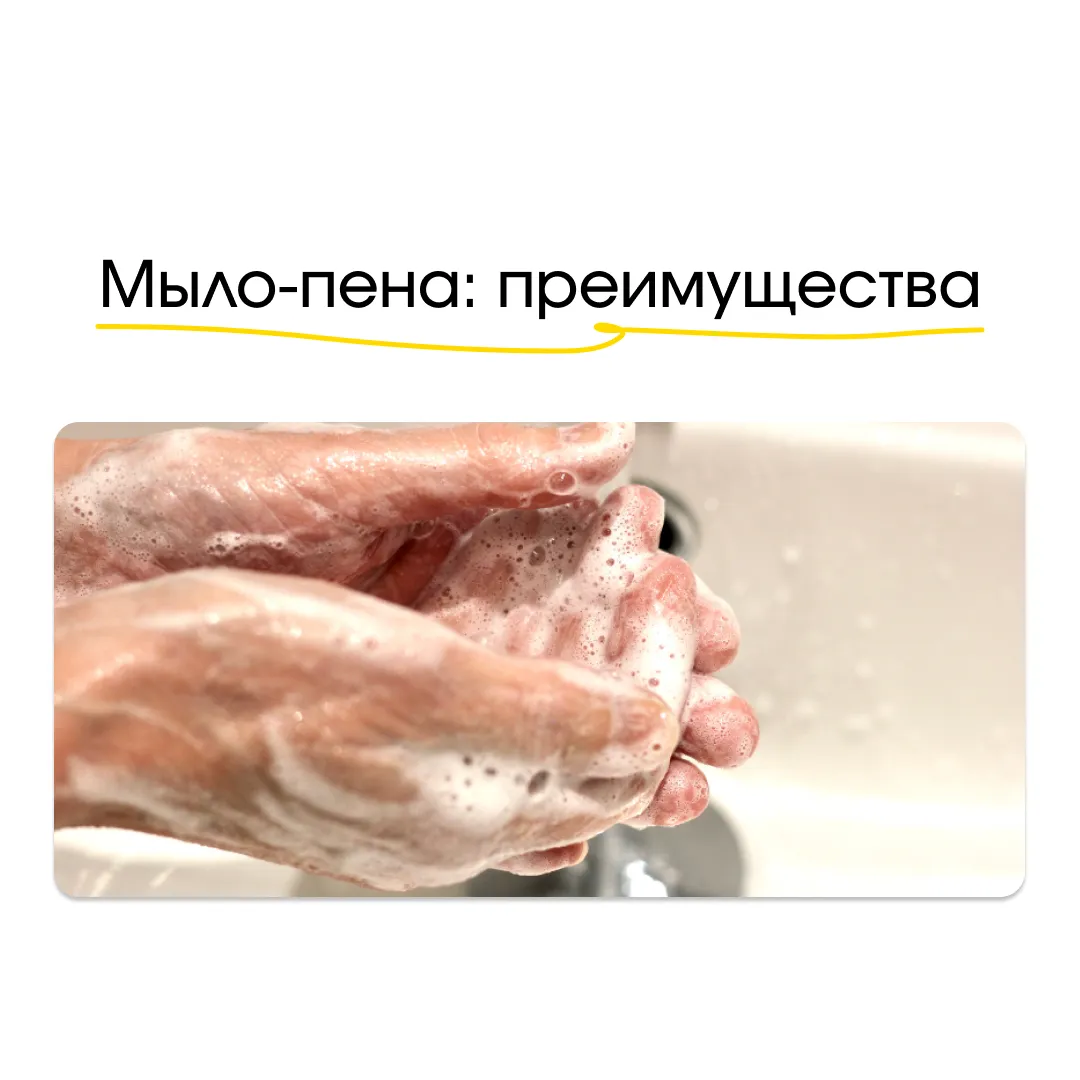 Мыло-пена: современный стандарт чистоты и комфортного ухода Мыло-пена: современный стандарт чистоты и комфортного ухода