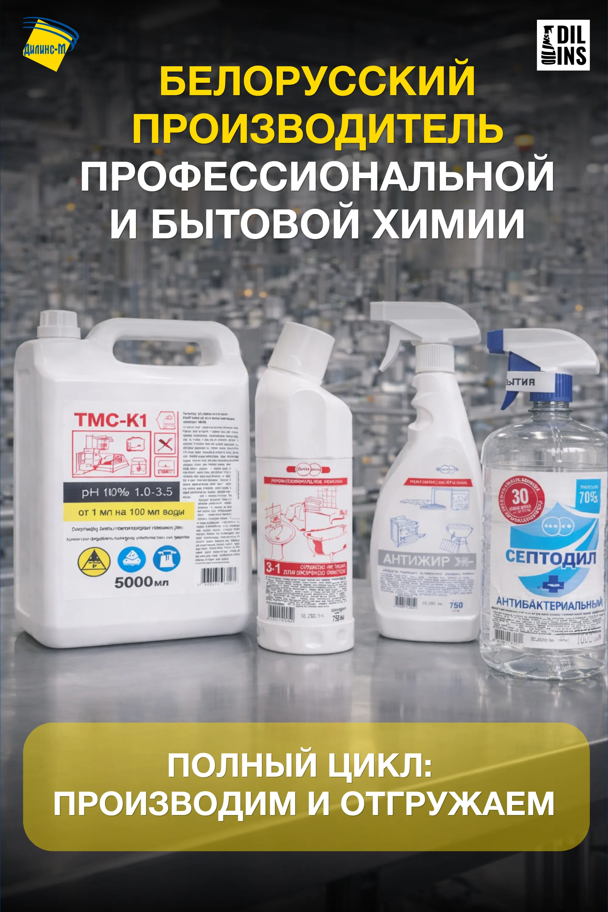 Белорусский производитель бытовой химии