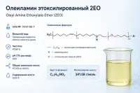 Олеиламин этоксилированный 2EO (Oleyl Amine Ethoxylate Ether 2EO)