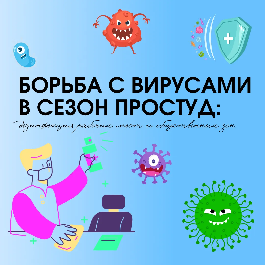 Защита в сезон простуд: дезинфекция рабочих мест и общественных зон Защита в сезон простуд: дезинфекция рабочих мест и общественных зон