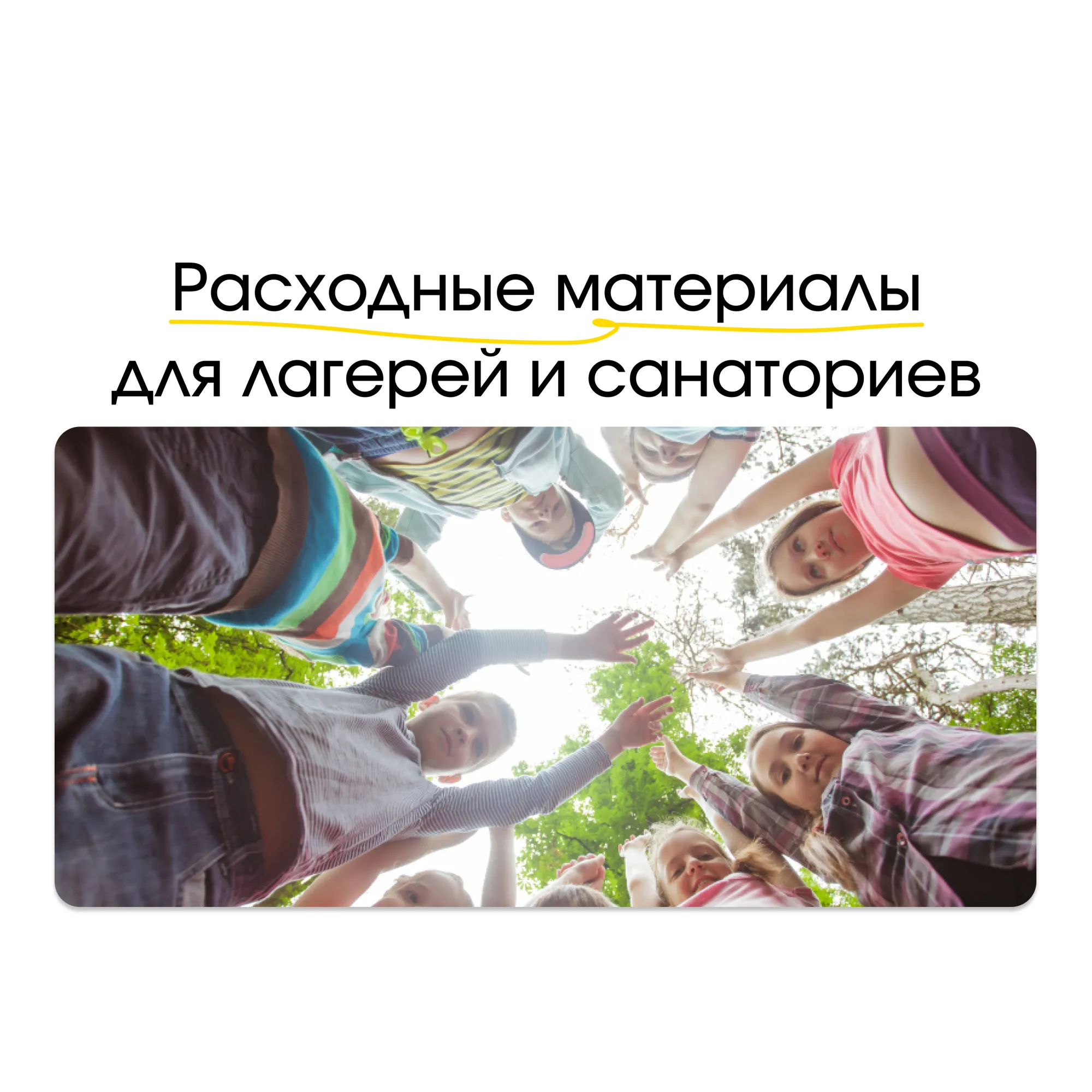 Расходные материалы для лагерей и санаториев: чем важно запастись летом Расходные материалы для лагерей и санаториев: чем важно запастись летом