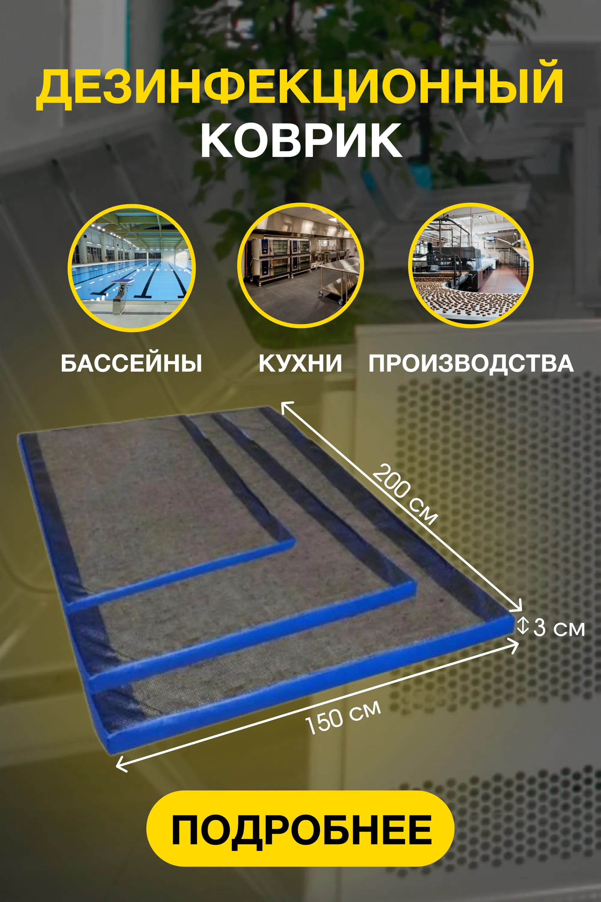 Дезковрик Дезковрик