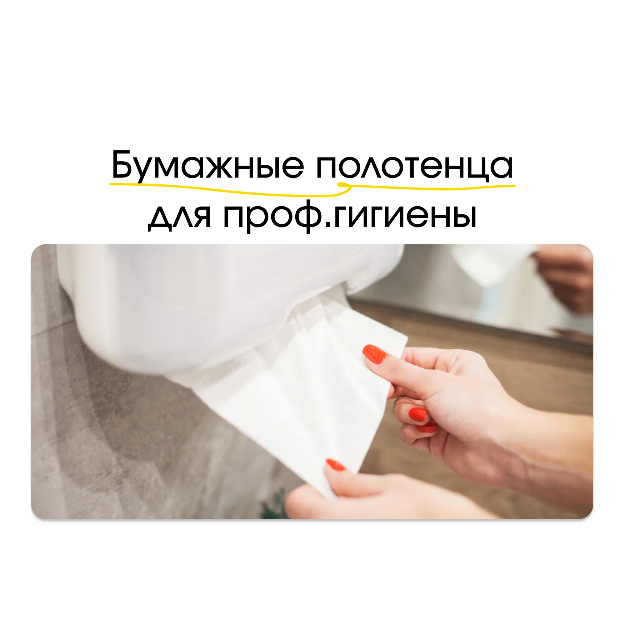 Бумажные полотенца для профессиональной гигиены: чистота и безопасность, особенно в сезон простуд Бумажные полотенца для профессиональной гигиены: чистота и безопасность, особенно в сезон простуд