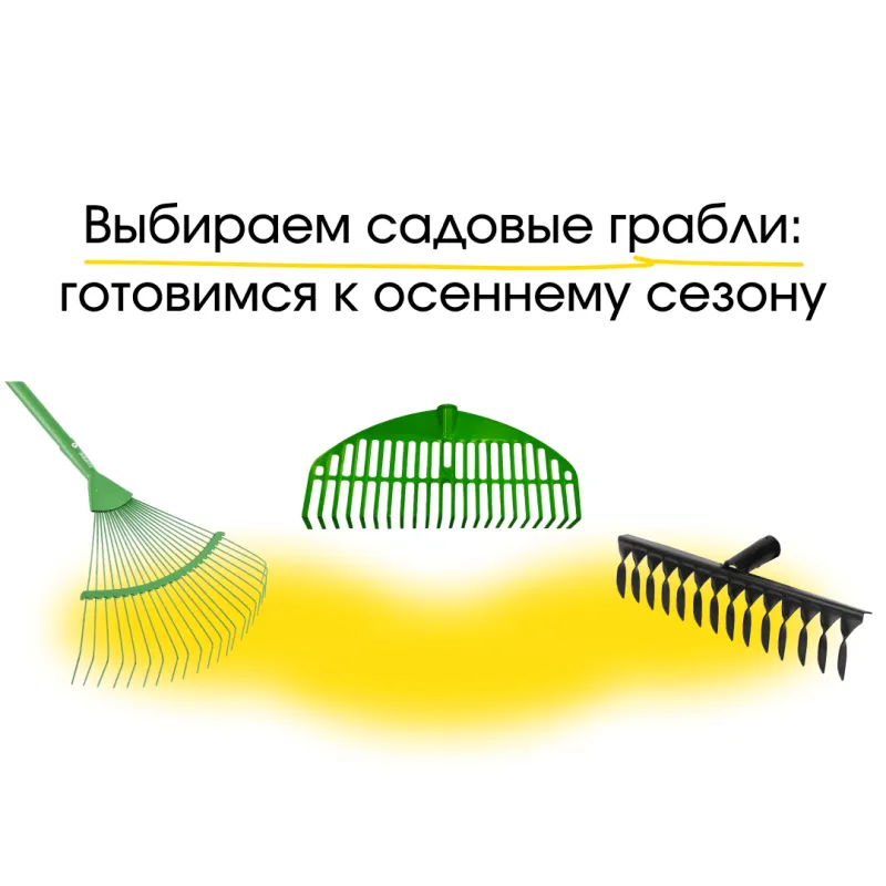 Выбираем садовые грабли: готовимся к осеннему сезону