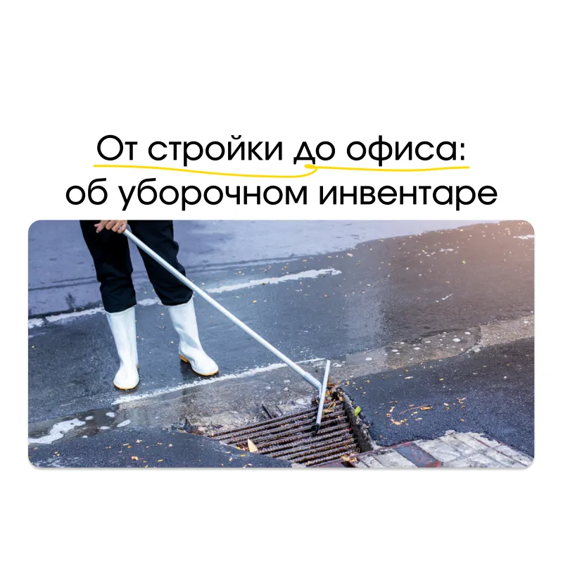 Уборочный инвентарь: сгоны, скребки, совки и знаки «Мокрый пол» Уборочный инвентарь: сгоны, скребки, совки и знаки «Мокрый пол»