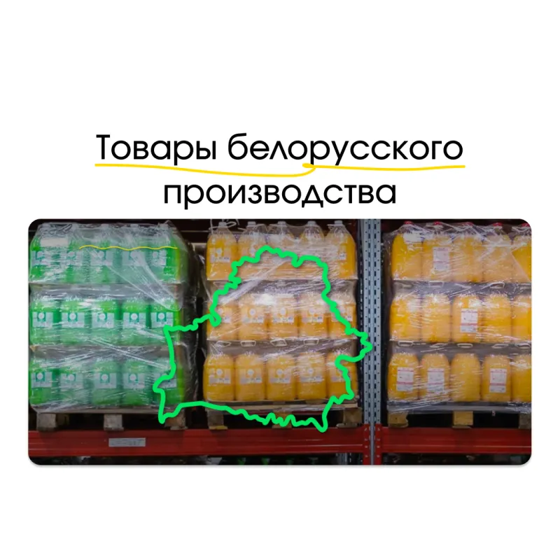Товары белорусского производства — надёжное решение для ваших закупок