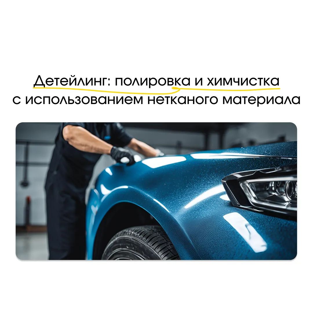 Детейлинг: полировка и химчистка с использованием нетканого протирочного материала Детейлинг: полировка и химчистка с использованием нетканого протирочного материала