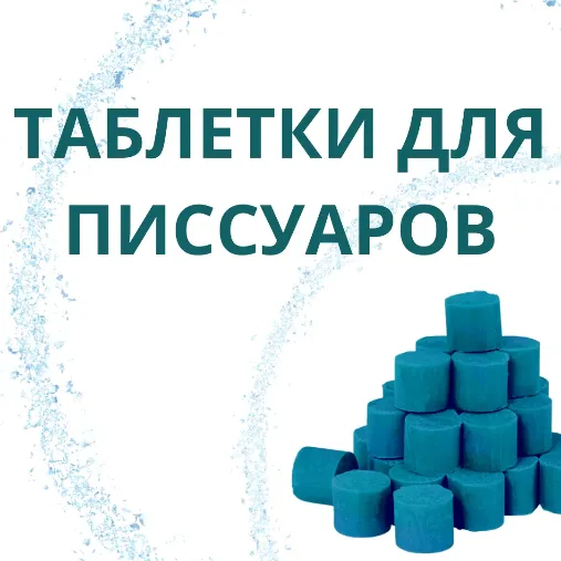 Таблетки для писсуаров Таблетки для писсуаров