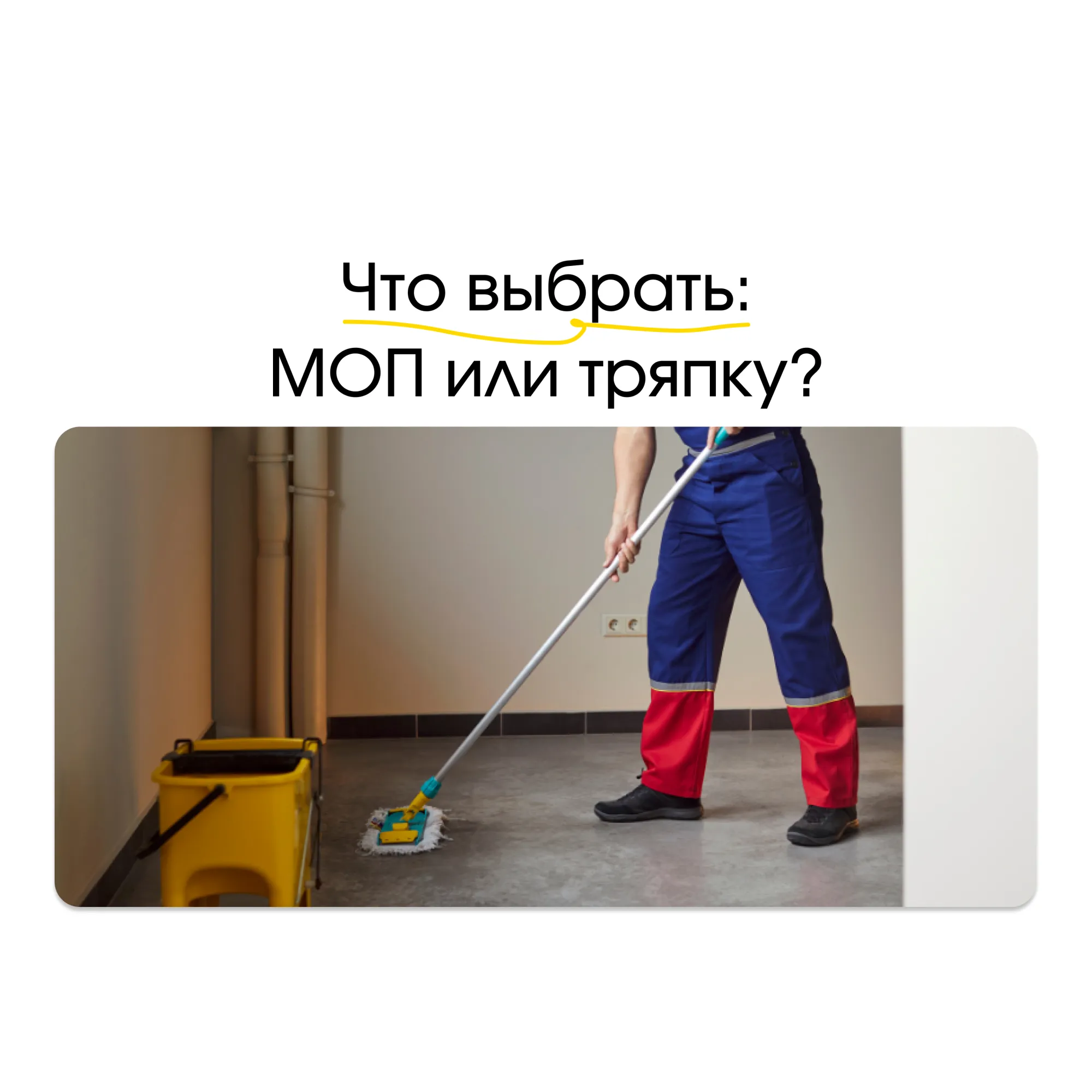 Что выбрать для уборки пола: моп или тряпку? Что выбрать для уборки пола: моп или тряпку?