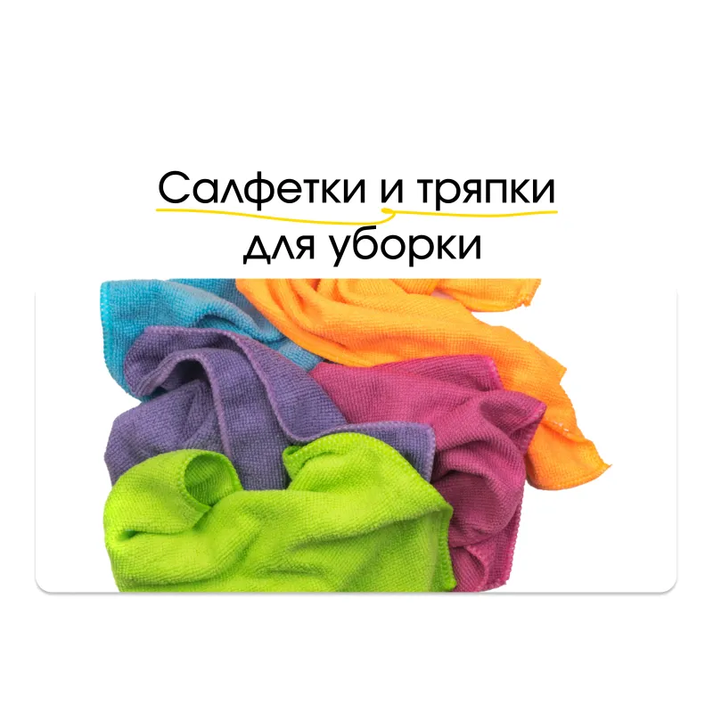 Всё о тряпках и салфетках для уборки: какие бывают, как выбрать, что лучше Всё о тряпках и салфетках для уборки: какие бывают, как выбрать, что лучше