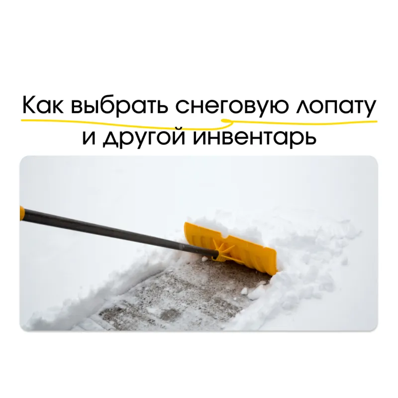 Подготовка к зиме: как выбрать снеговую лопату и другие инструменты?