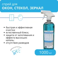 Средство для мытья окон, стекол и зеркал С-3, 1 л с триггером с-3 1000 Средство для мытья окон, стекол и зеркал С-3, 1 л с триггером с-3 1000