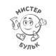 Мистер Бульк