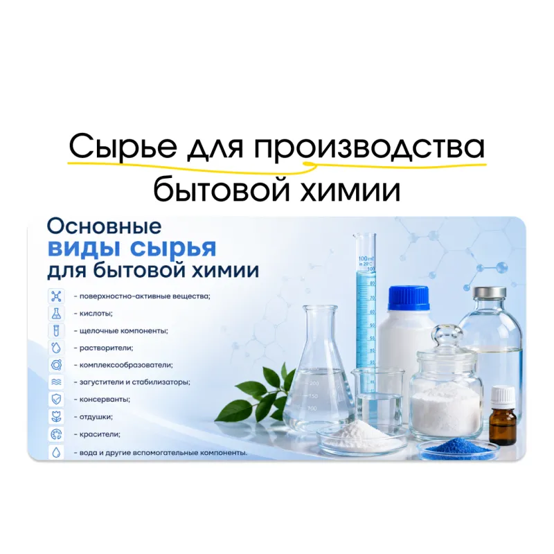 Сырье для производства бытовой химии: виды, назначение и требования к качеству