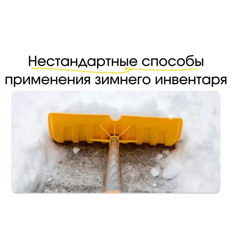 Зимний инвентарь круглый год: нестандартные способы использования