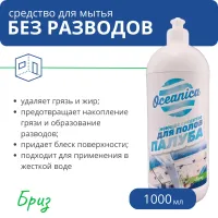 Средство для мытья пола Oceanica "Палуба Бриз" без разводов, 1 л Средство для мытья пола Oceanica "Палуба Бриз" без разводов, 1 л