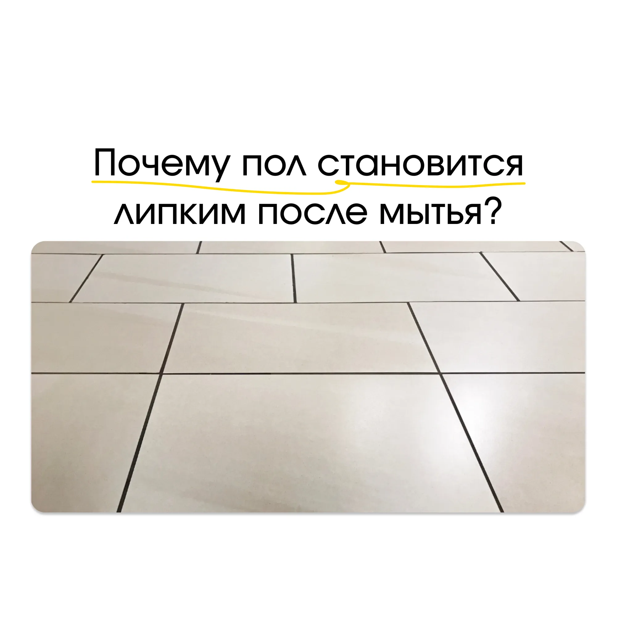 Почему пол становится липким и грязным после мытья: накопление ПАВ и избыток щелочи Почему пол становится липким и грязным после мытья: накопление ПАВ и избыток щелочи