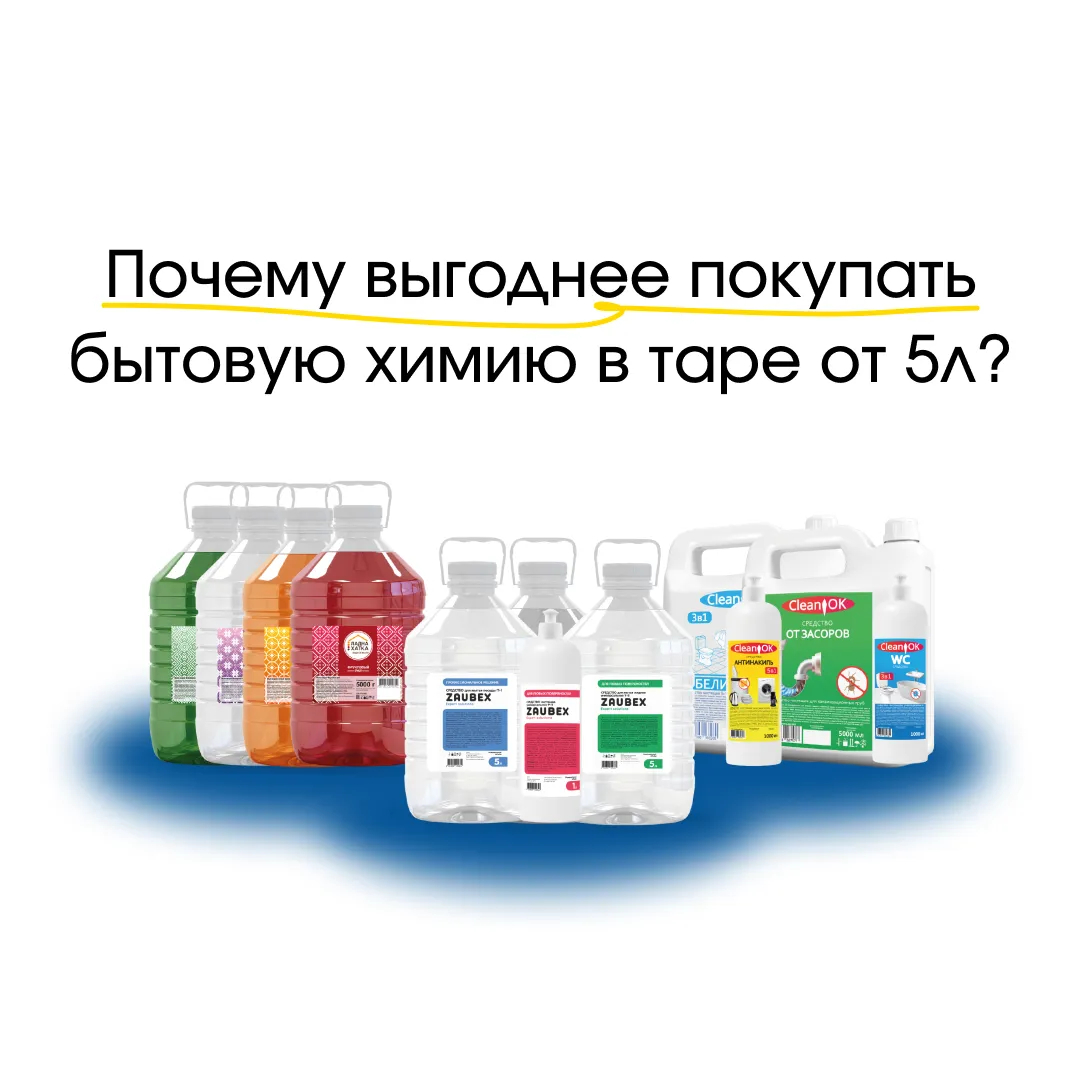 Почему выгоднее покупать бытовую химию в больших объемах (от 5 литров) Почему выгоднее покупать бытовую химию в больших объемах (от 5 литров)