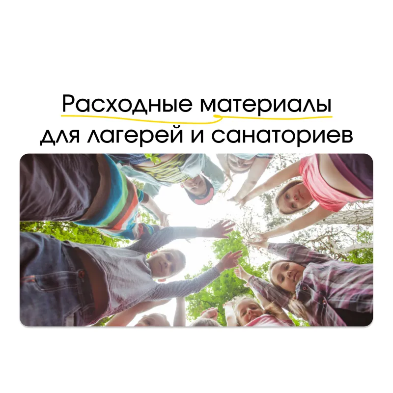 Расходные материалы для лагерей и санаториев: чем важно запастись летом Расходные материалы для лагерей и санаториев: чем важно запастись летом