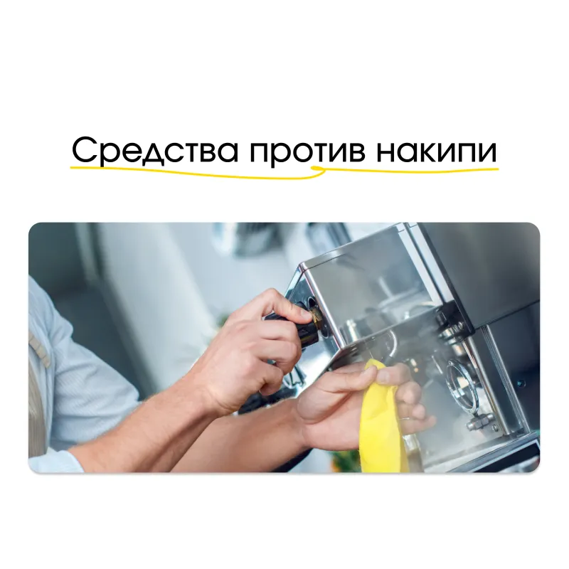 Средства против накипи: виды, выбор и эффективное применение Средства против накипи: виды, выбор и эффективное применение