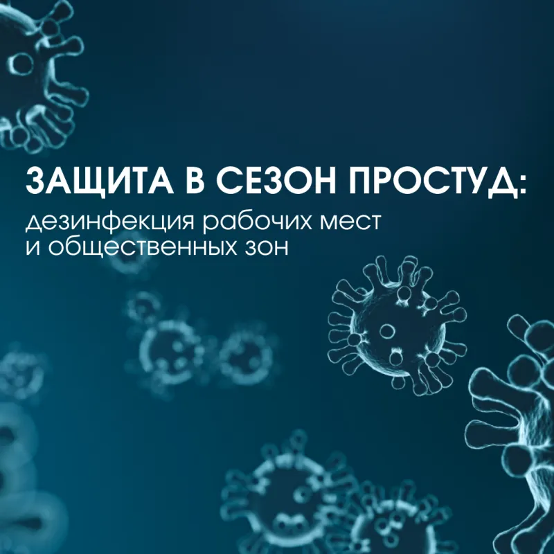 Защита в сезон простуд: дезинфекция рабочих мест и общественных зон Защита в сезон простуд: дезинфекция рабочих мест и общественных зон