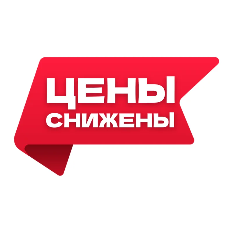 Отличные новости — цены снижены! Отличные новости — цены снижены!