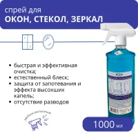 Средство для мытья окон, стекол и зеркал С-1, 1 л с триггером Средство для мытья окон, стекол и зеркал С-1, 1 л с триггером