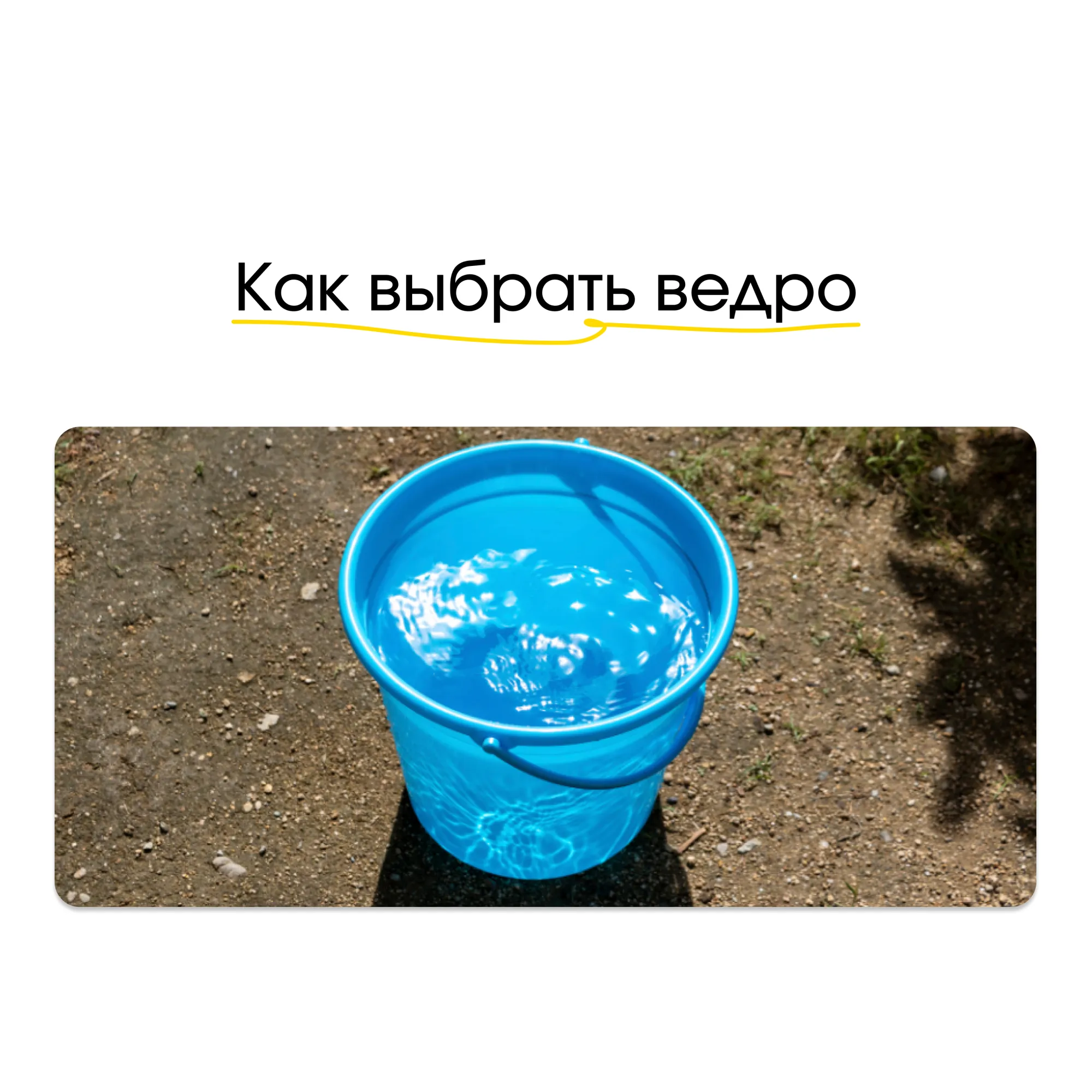 Как выбрать ведро: основные критерии и характеристики Как выбрать ведро: основные критерии и характеристики