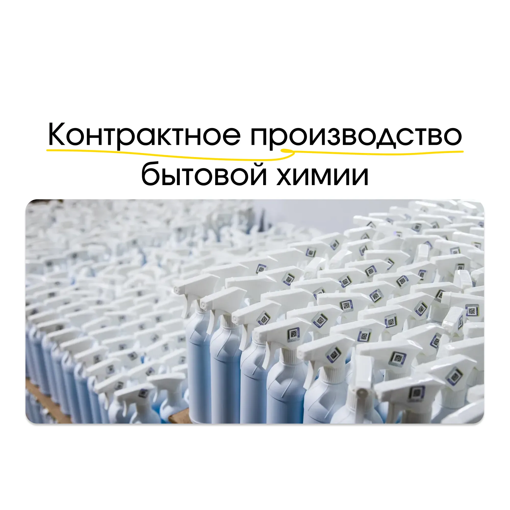 Контрактное производство бытовой химии: почему лучше работать с производителем Контрактное производство бытовой химии: почему лучше работать с производителем