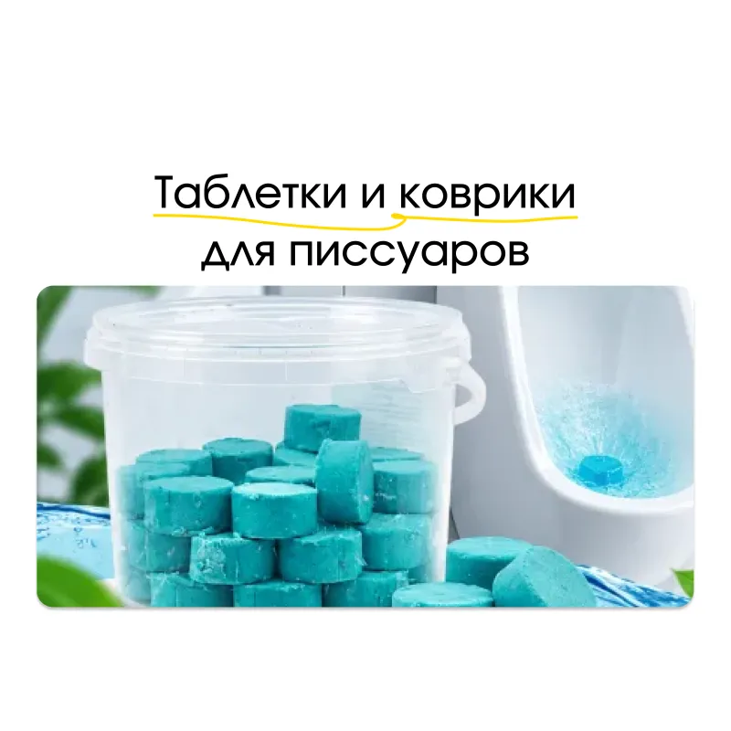 Таблетки и коврики для писсуаров: средства для уборки и гигиены санузла