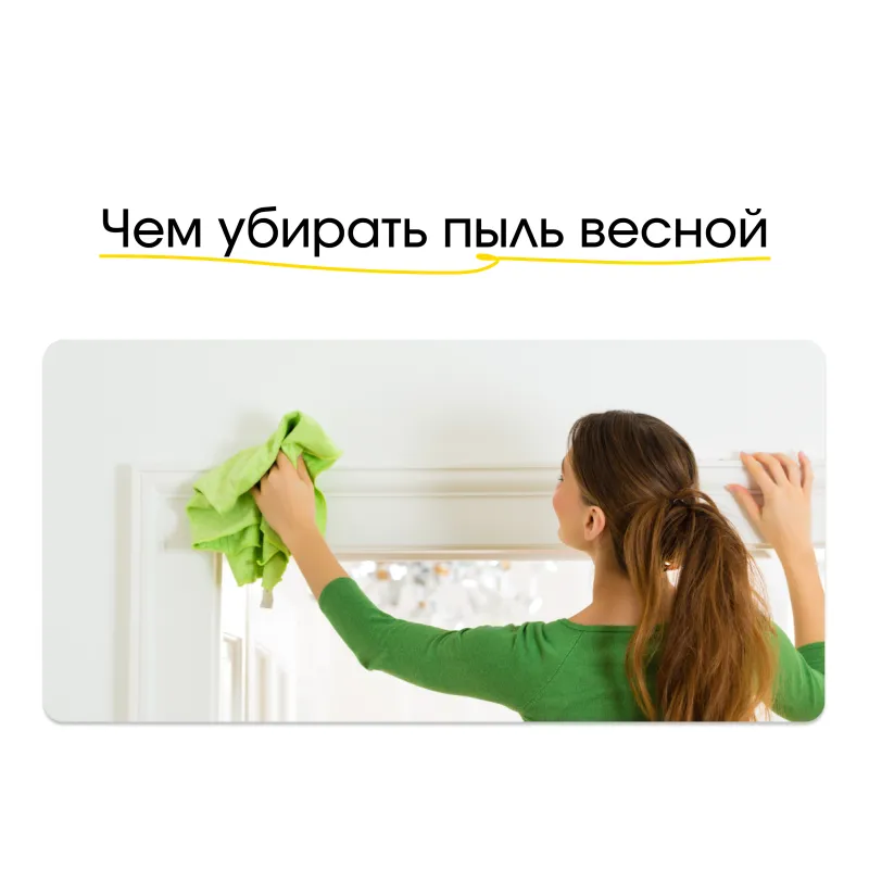 Чем убирать пыль весной в коммерческих помещениях и зонах с высокой проходимостью Чем убирать пыль весной в коммерческих помещениях и зонах с высокой проходимостью