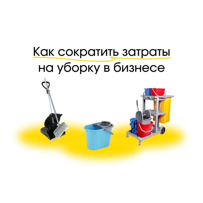 Как сократить затраты на уборку в бизнесе