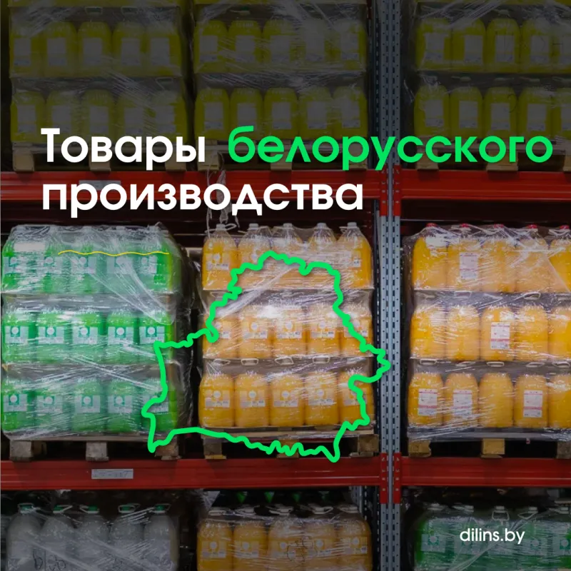 Товары белорусского производства Товары белорусского производства