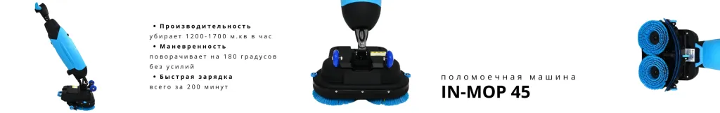 Машина поломоечная аккумуляторная IN-MOP 45 (2).png