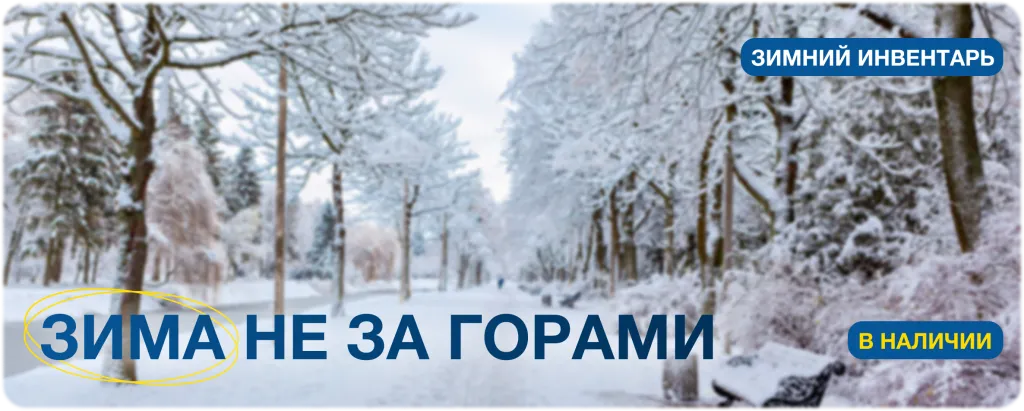 Зимний инвентарь.png