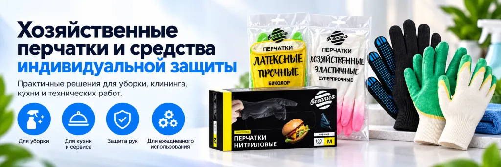 Хозяйственные перчатки Oceanica для уборки и защиты.png