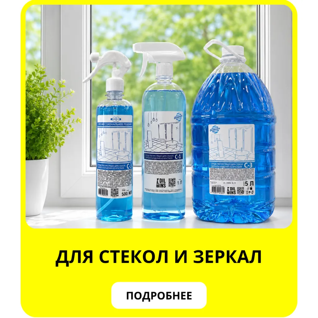 Для стекол и зеркал.png