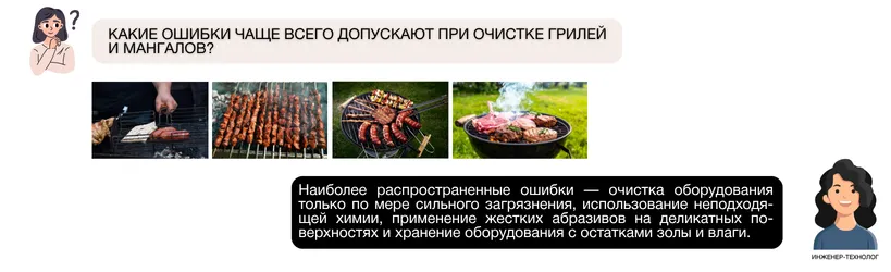 Какие ошибки чаще всего допускают при очистке грилей и мангалов?.png